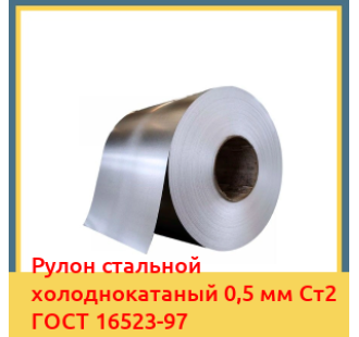 Рулон стальной холоднокатаный 0,5 мм Ст2 ГОСТ 16523-97 в Семее