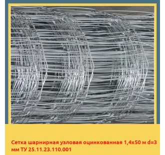 Сетка шарнирная узловая оцинкованная 1,4х50 м d=3 мм ТУ 25.11.23.110.001 в Семее
