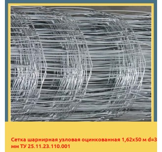 Сетка шарнирная узловая оцинкованная 1,62х50 м d=3 мм ТУ 25.11.23.110.001 в Семее