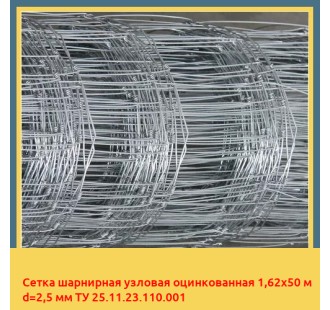 Сетка шарнирная узловая оцинкованная 1,62х50 м d=2,5 мм ТУ 25.11.23.110.001 в Семее