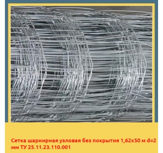 Сетка шарнирная узловая без покрытия 1,62х50 м d=2 мм ТУ 25.11.23.110.001 в Семее