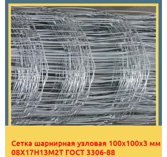 Сетка шарнирная узловая 100х100х3 мм 08Х17Н13М2Т ГОСТ 3306-88 в Семее
