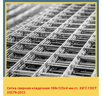 Сетка сварная кладочная 100х125х4 мм ст. 35ГС ГОСТ 23279-2012 в Семее