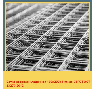 Сетка сварная кладочная 100х200х4 мм ст. 35ГС ГОСТ 23279-2012 в Семее