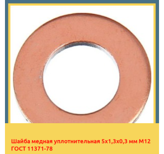 Шайба медная уплотнительная 5х1,3х0,3 мм М12 ГОСТ 11371-78 в Семее