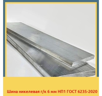 Шина никелевая г/к 6 мм НП1 ГОСТ 6235-2020 в Семее