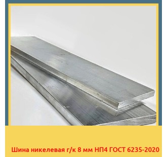 Шина никелевая г/к 8 мм НП4 ГОСТ 6235-2020 в Семее