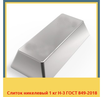 Слиток никелевый 1 кг Н-3 ГОСТ 849-2018 в Семее