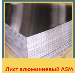Лист алюминиевый А5М в Семее
