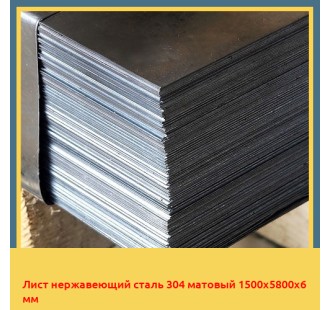 Лист нержавеющий сталь 304 матовый 1500х5800х6 мм в Семее