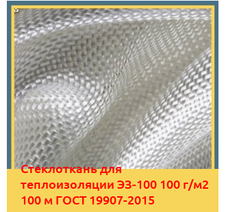 Стеклоткань для теплоизоляции ЭЗ-100 100 г/м2 100 м ГОСТ 19907-2015 в Семее