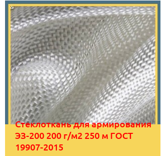Стеклоткань для армирования ЭЗ-200 200 г/м2 250 м ГОСТ 19907-2015 в Семее