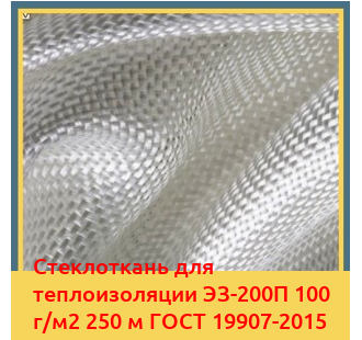Стеклоткань для теплоизоляции ЭЗ-200П 100 г/м2 250 м ГОСТ 19907-2015 в Семее
