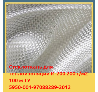 Стеклоткань для теплоизоляции И-200 200 г/м2 100 м ТУ 5950-001-97088289-2012 в Семее