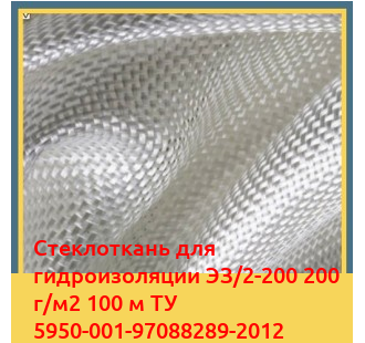 Стеклоткань для гидроизоляции ЭЗ/2-200 200 г/м2 100 м ТУ 5950-001-97088289-2012 в Семее