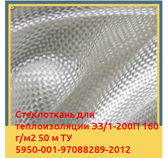 Стеклоткань для теплоизоляции ЭЗ/1-200П 160 г/м2 50 м ТУ 5950-001-97088289-2012 в Семее