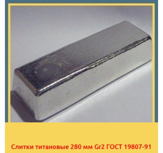 Слитки титановые 280 мм Gr2 ГОСТ 19807-91 в Семее