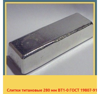 Слитки титановые 280 мм ВТ1-0 ГОСТ 19807-91 в Семее