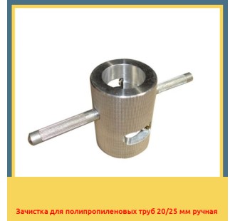 Зачистка для полипропиленовых труб 20/25 мм ручная в Семее